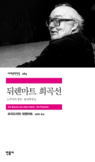 뒤렌마트 희곡선 : 노부인의 방문 물리학자들 (세계문학전집 265) [반양장] 